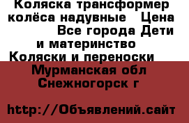 Коляска-трансформер колёса надувные › Цена ­ 6 000 - Все города Дети и материнство » Коляски и переноски   . Мурманская обл.,Снежногорск г.